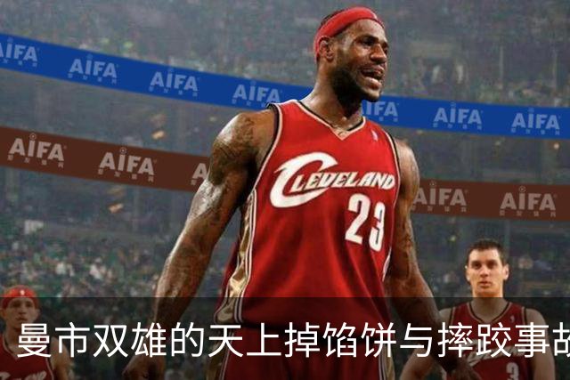 曼市双雄的天上掉馅饼与摔跤事故：曼城疯狂欢庆，曼联阴霾笼罩
