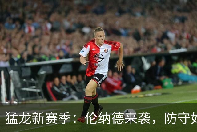 猛龙新赛季：伦纳德来袭，防守如铁桶般坚固！
