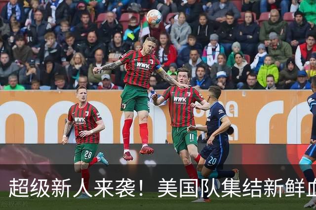 超级新人来袭！美国队集结新鲜血液，16岁小将引发轰动