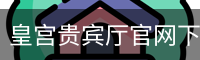 皇宫贵宾厅官网下载